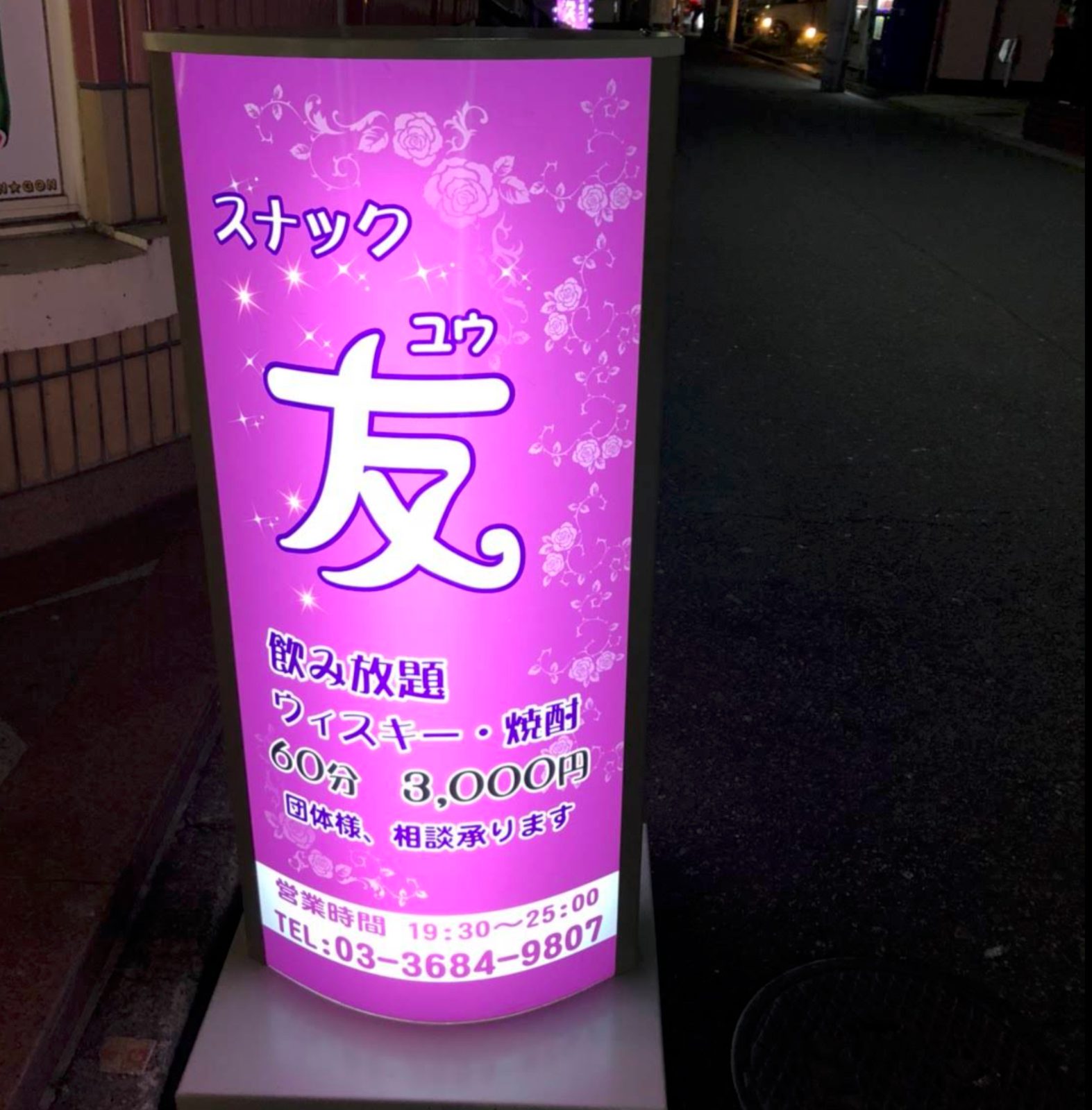スナック友